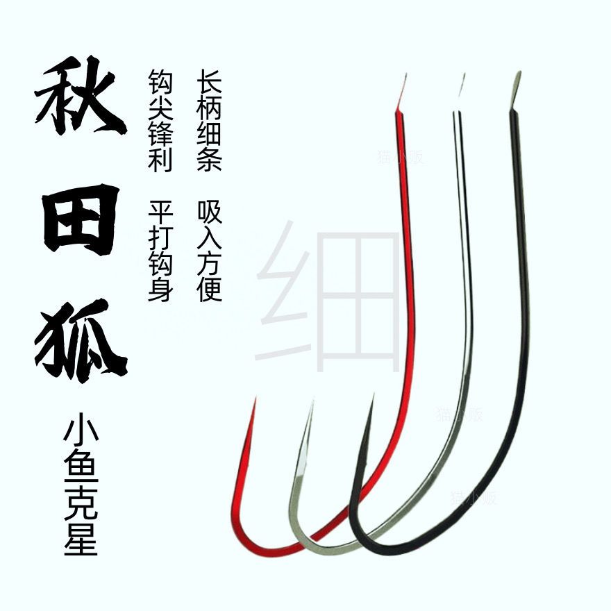 秋田狐魚鉤熊姥姥正品細(xì)條袖鉤散裝長柄有刺釣小鯽魚專用白條線組