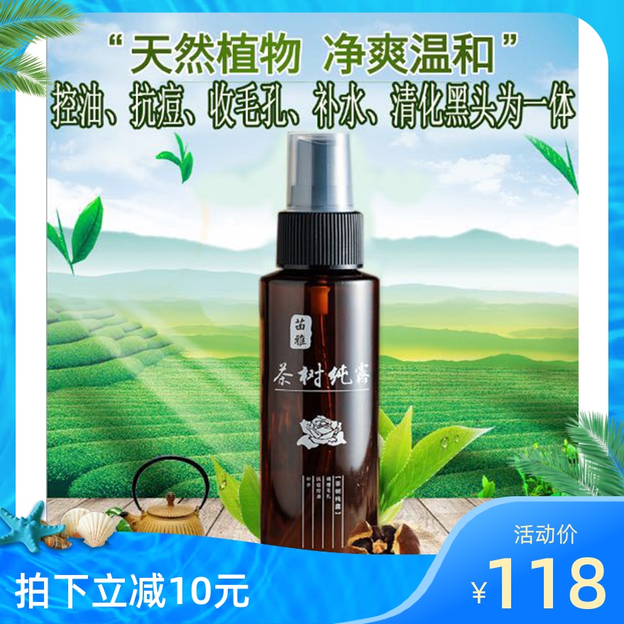 正品苗雅茶树纯露收缩毛孔控油补水爽肤水祛黑头闭合性粉刺包邮