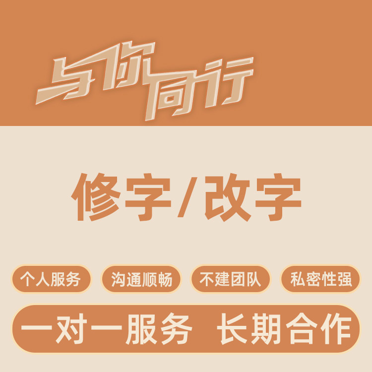 与你同行/p图批图修图抠图服务/变形字体/中文/英文/多类字体