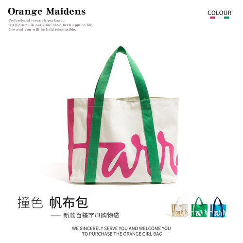 韩系撞色多巴胺帆布包大容量手提