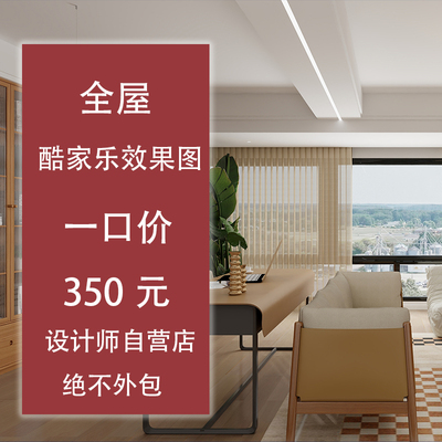3D室内效果图制作室内酷家乐VR全景家工装修设计cad施工图代画做