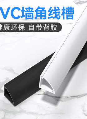 pvc线槽明装墙角三角走线槽自粘隐形电线装饰踢脚线扇形耐踩理线