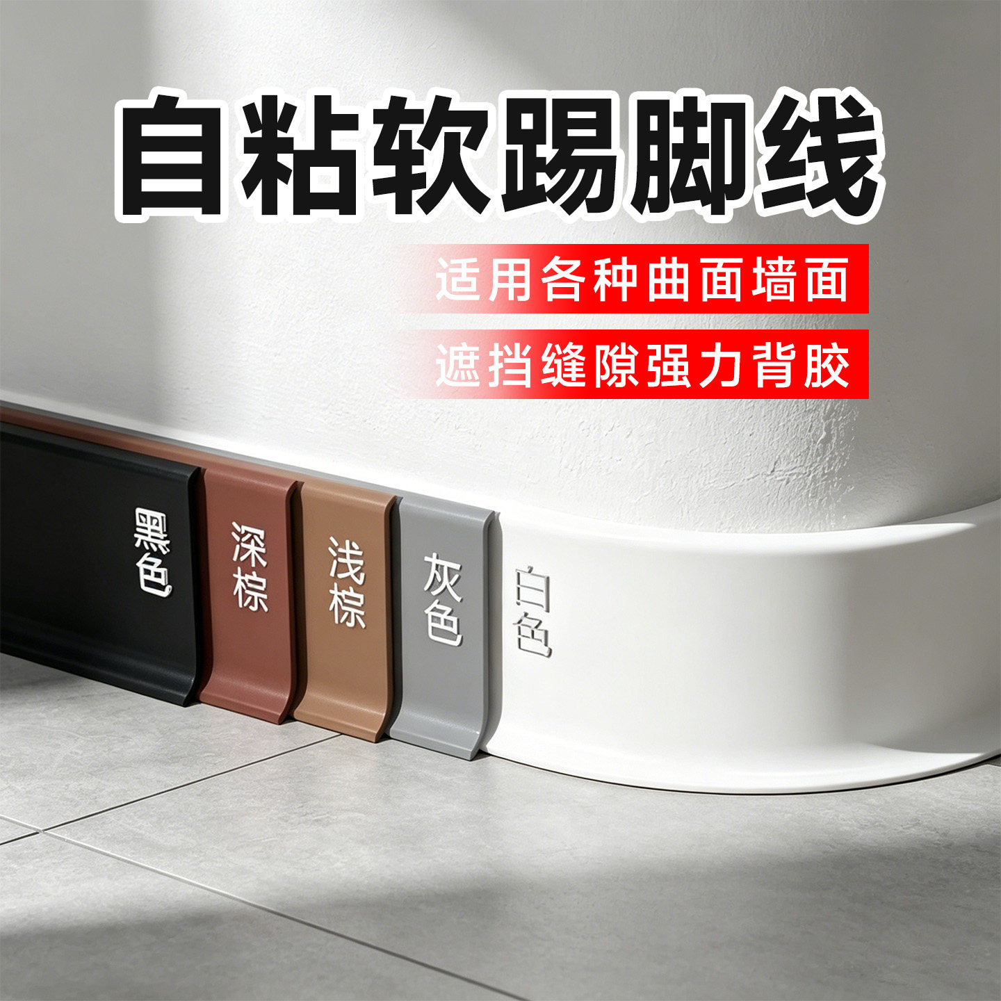 pvc软踢脚线自粘加厚柔性塑胶地板收边条硅胶卧室软质取暖