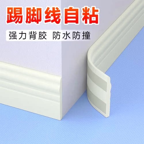 【不怕磕碰】自粘翻新防撞踢脚线