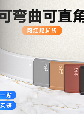 踢脚线自粘pvc塑料地脚线5cm8cm10cm贴脚线新型自己安装弧形极窄