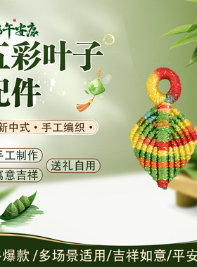 端午幻彩叶手工编织挂件