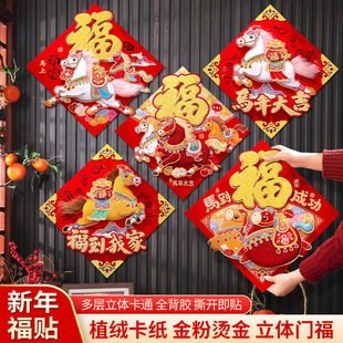 2026新款 饰 马年春节过年福字门贴大门高档立体卡通植绒贴纸新年装