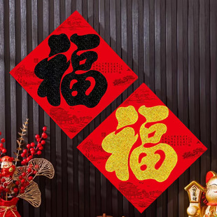 2026马年新年新居装 饰贴画植绒撒金福字门贴斗方门福春节窗花