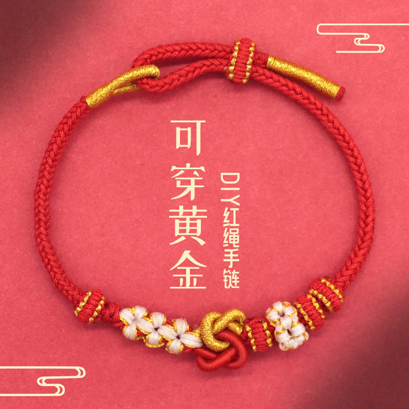 本命年手绳半成品diy可穿黄金八股手工编织手链男女款