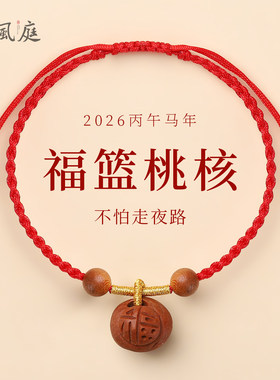 本命年桃核红绳手链33