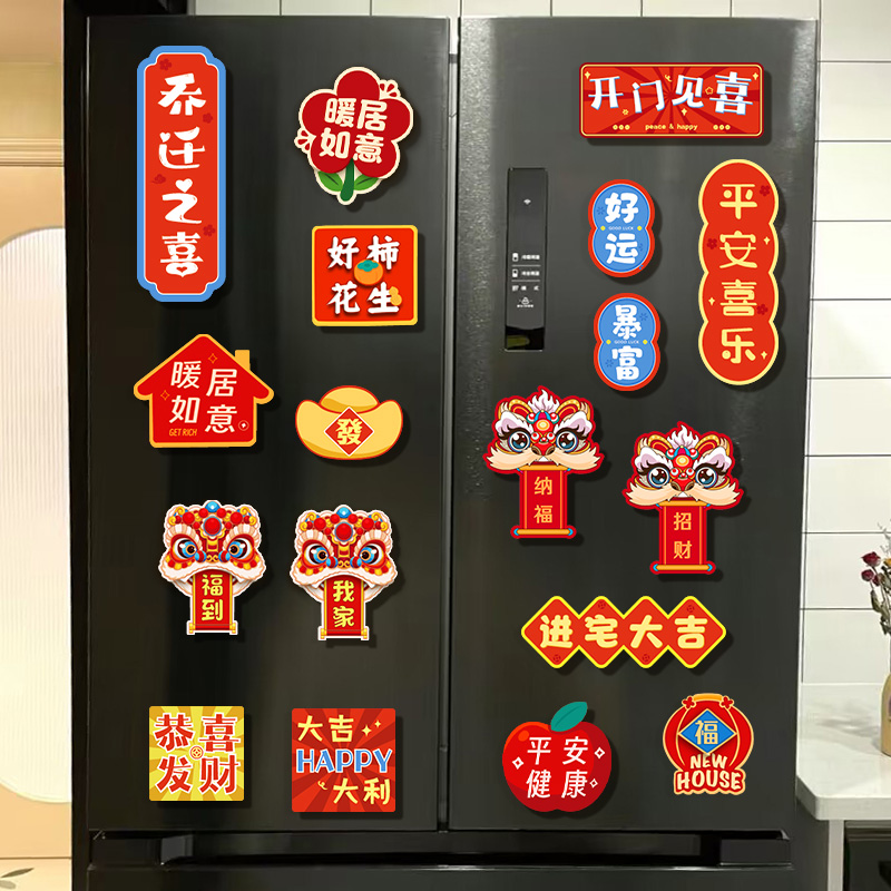 乔迁之喜新居装饰布置磁吸冰箱贴新款搬新家入宅仪式用品大全