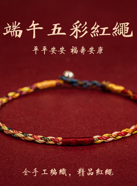 端午五彩手链，民族风编织礼