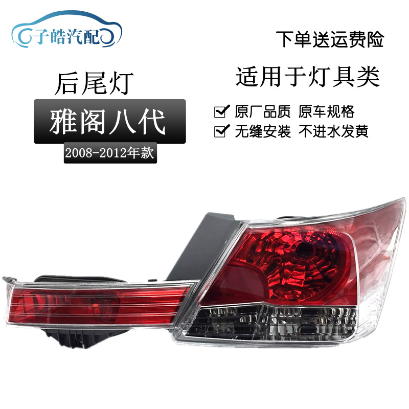 适用于08 09 10 11 12年款雅阁八代尾灯八代雅阁后大灯尾灯半总成