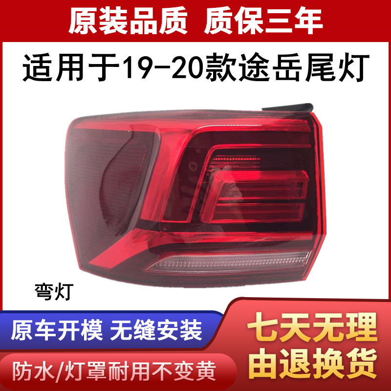 适用于大众途岳后尾灯途岳尾灯总成19/20款途岳后刹车灯防追尾灯