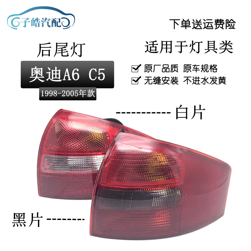适用于奥迪A6C5 99-05年 02/03老款A6后尾灯壳刹车灯倒车灯罩总成