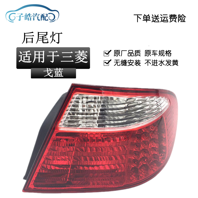 适用于三菱戈蓝后尾灯/尾灯/后组合灯壳体/后倒车灯转向灯半总成