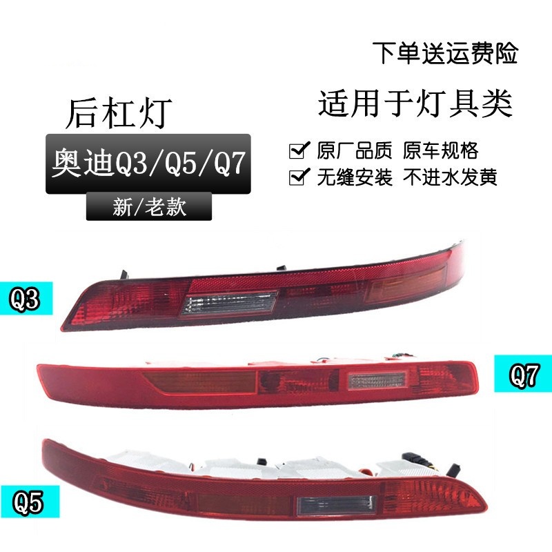 适用于奥迪 Q5 Q3 Q7后杠灯 后保险杠灯 后尾灯 倒车灯后雾灯灯壳