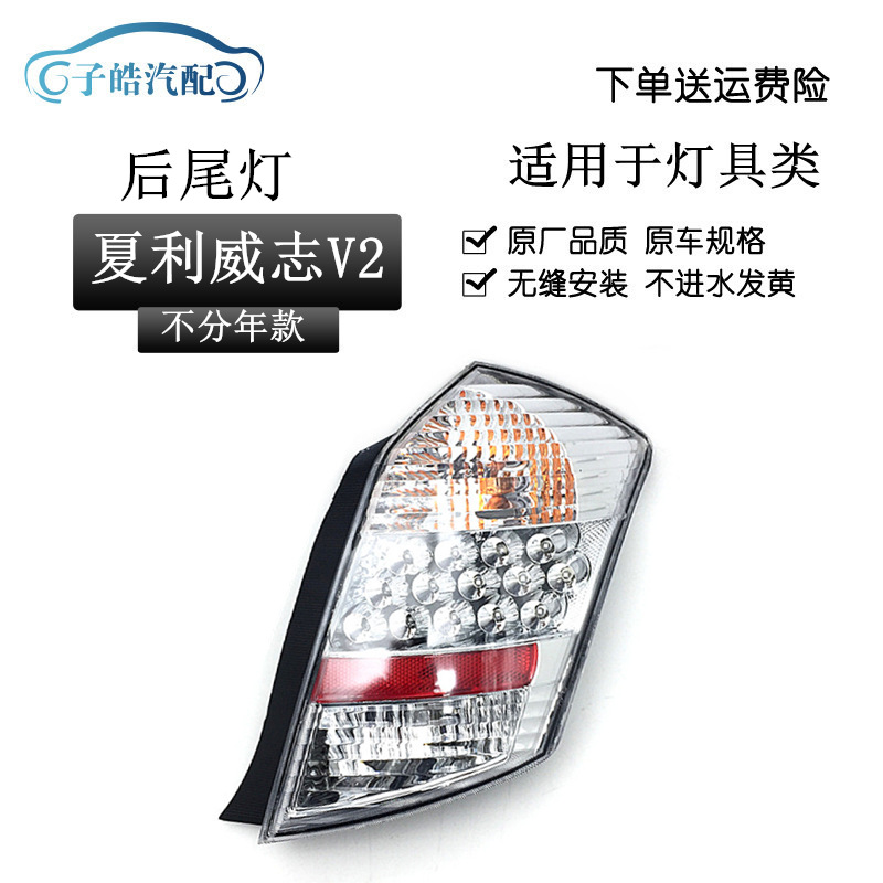 适用于天津一汽威志V2后尾灯 LED刹车灯倒车灯后灯后大灯总成原装