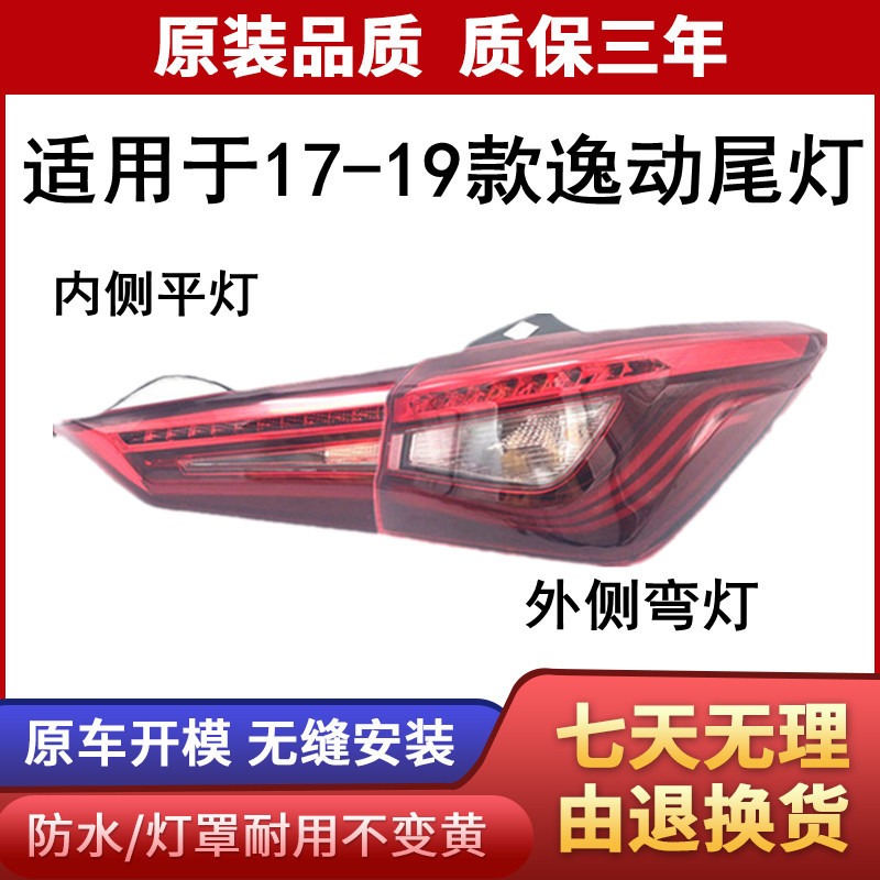 适用于17-18-19款长安逸动后尾灯总成转向灯背箱灯倒车灯刹车灯壳