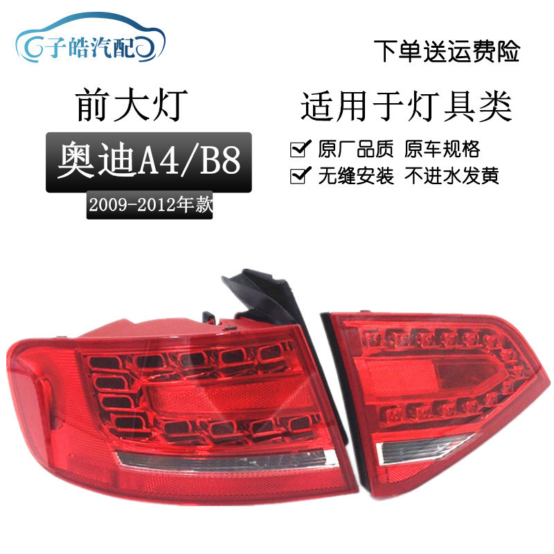 适用于09-12款奥迪A4L B8后尾灯外尾灯LED灯刹车转向灯后尾灯总成