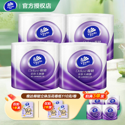 维达棉韧有芯卷纸卫生纸立体美卫生纸厕纸2元攒纸1分钱一分购卷纸