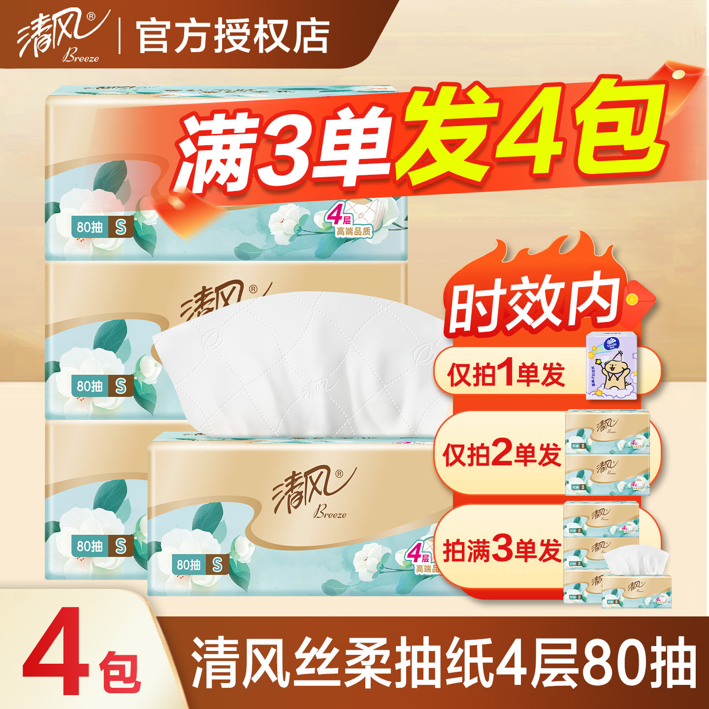 清风奢享丝柔抽纸4层80抽加厚家用2元加量实惠囤货卫生纸,洗护清洁剂/卫生巾/纸/香薰,抽纸,淘宝优惠券,粉丝福利购,淘宝优惠卷