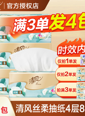 清风奢享丝柔抽纸4层80抽加厚家用2元加量实惠囤货卫生纸