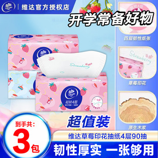 维达草莓90抽家庭囤货装 抽纸可湿水干湿两用韧性厚实Z 抽取式