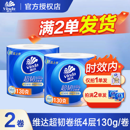 维达卷纸卫生纸厕纸厕所纸巾手纸卷筒纸2元攒纸1分钱一分购攒纸