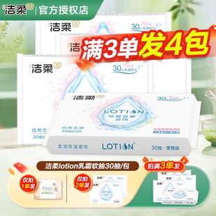 洁柔Lotion保湿 攒纸1分钱一分购纸抽 乳霜纸擦手纸巾柔润亲肤2元