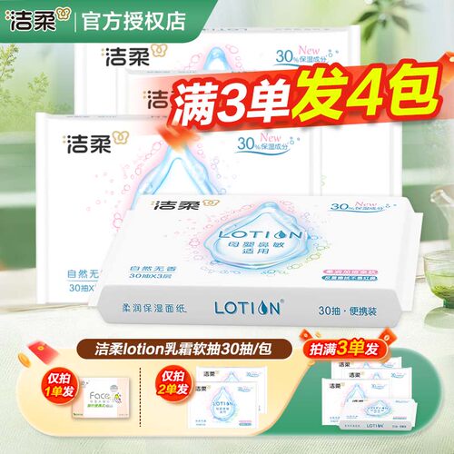 洁柔Lotion保湿乳霜纸擦手纸巾柔润亲肤2元攒纸1分钱一分购纸抽