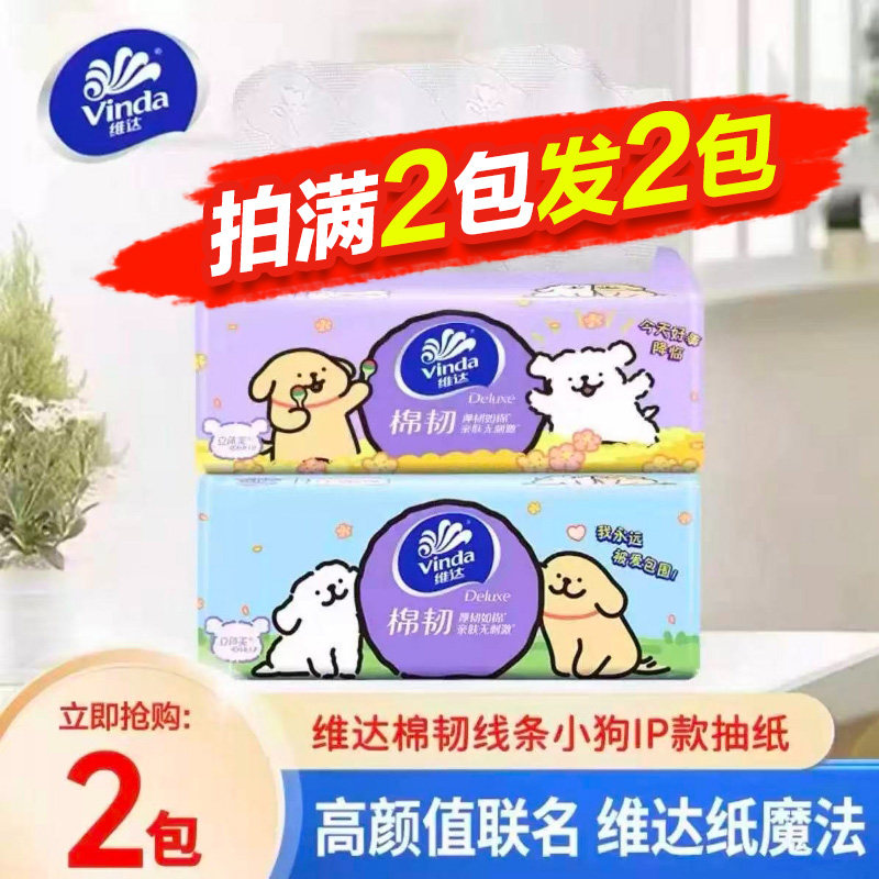 维达线条小狗纸巾抽纸2元家用实惠装88vip大包压花卫生纸餐巾纸抽