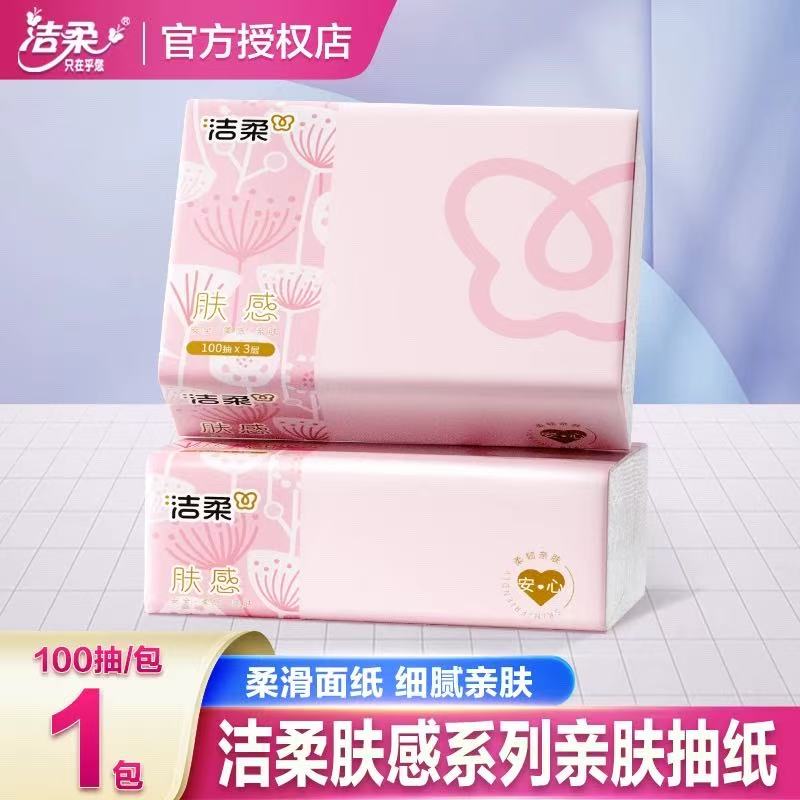 洁柔纸巾抽纸整箱家用实惠装抽取式卫生纸日用抽餐巾纸面巾纸
