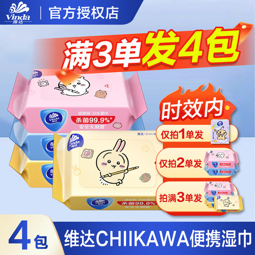 维达湿巾8片装chiikawa联名款便携独立装纯水迷你杀菌无刺激
