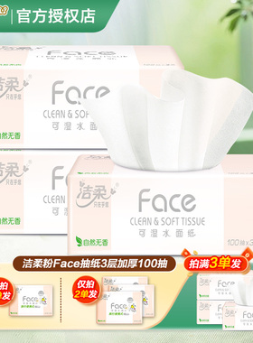 洁柔粉Face抽纸大包纸巾餐巾纸卫生纸抽2元攒纸1分钱一分购纸抽