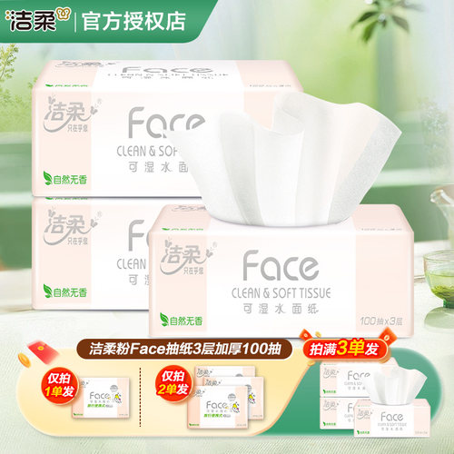 洁柔粉Face抽纸大包纸巾餐巾纸卫生纸抽2元攒纸1分钱一分购纸抽