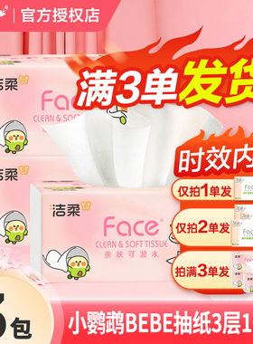 洁柔小鹦鹉粉face抽纸3层100抽家用面巾纸餐巾纸实惠可湿水抽纸