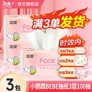 攒纸1分钱一分购纸抽 洁柔小鹦鹉粉face抽纸100抽卫生纸面巾纸2元