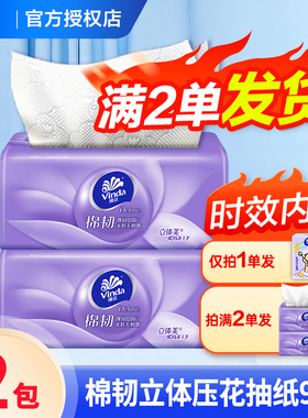 维达棉韧纸巾抽纸2元立体美家用餐巾纸卫生纸攒纸1分钱一分购纸抽