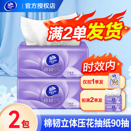 维达棉韧立体美纸巾抽纸2元家用面巾纸餐巾纸卫生纸纸抽一分购