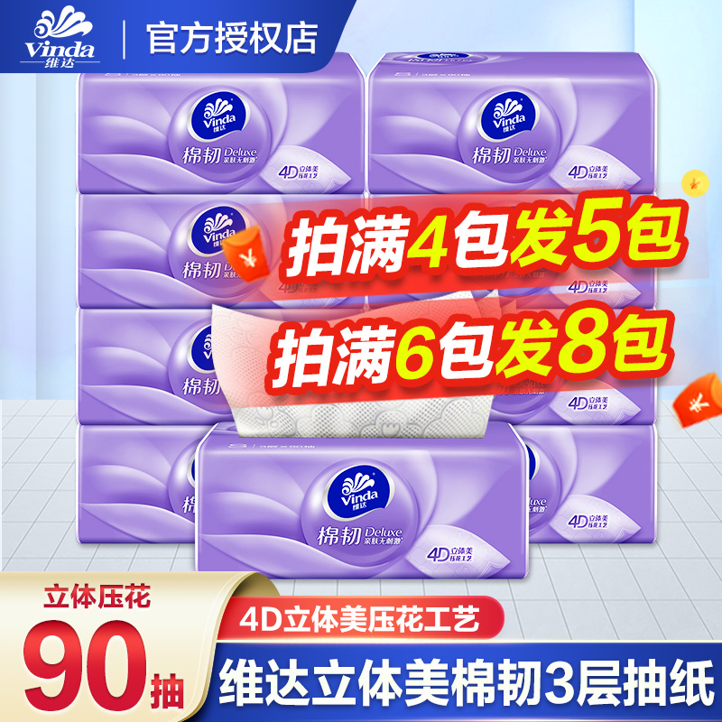 维达棉韧纸巾抽纸立体美整箱压花家用实惠装餐巾纸卫生纸面巾纸抽
