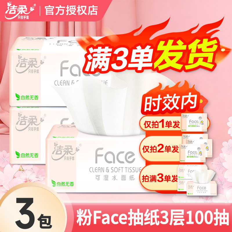 洁柔粉Face抽纸3层2元大包纸巾餐巾纸卫生纸抽家用实惠装,洗护清洁剂/卫生巾/纸/香薰,抽纸,淘宝优惠券,粉丝福利购,淘宝优惠卷