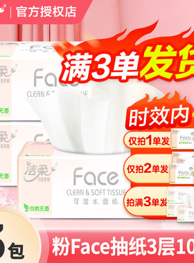 洁柔face纸巾抽纸2元家用3层面巾纸大包餐巾纸卫生纸一分购纸抽