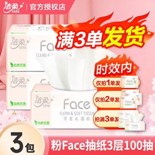 洁柔粉Face抽纸3层2元大包纸巾餐巾纸卫生纸抽家用实惠装一分购
