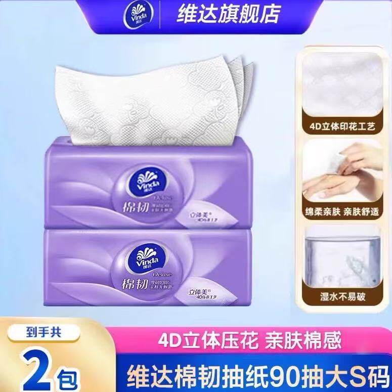 维达棉韧纸巾抽纸2元立体美压花88vip家用实惠装餐巾纸卫生纸抽Z
