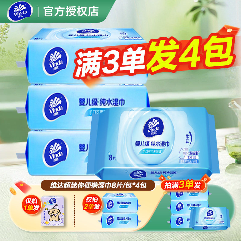 维达纯水湿巾无刺激8片装便携独立装迷你随身装实惠2元湿巾1分购图片
