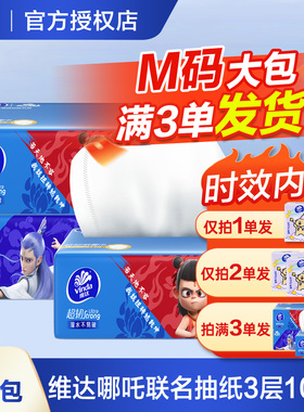 维达哪吒超韧抽纸M码2元纸巾大包家用实惠装卫生纸餐巾纸抽一分购
