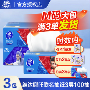 维达哪吒超韧抽纸M码2元纸巾大包家用实惠装卫生纸餐巾纸抽一分购