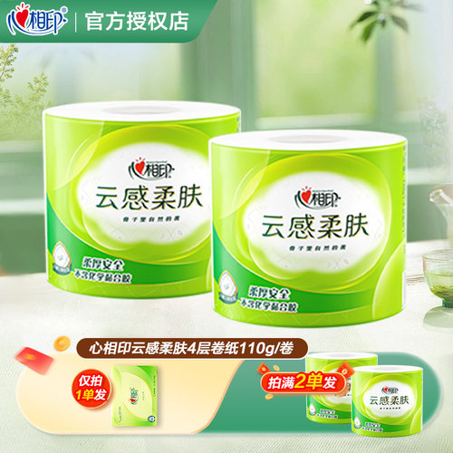 心相印卷纸卫生纸卷筒纸4层大卷有芯2元厕纸厕所卫生间手纸一分购