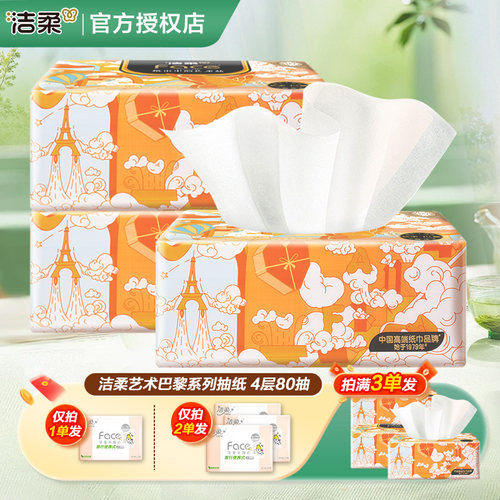 洁柔纸巾抽纸艺术巴黎4层加厚2元大包餐巾纸1分钱一分购攒纸纸抽